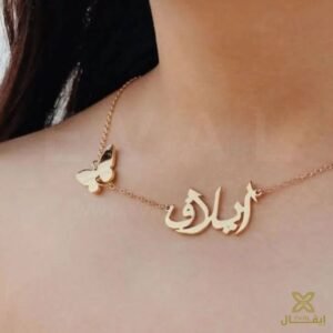 سلسال مخصص بالاسم مع شكل فراشة
