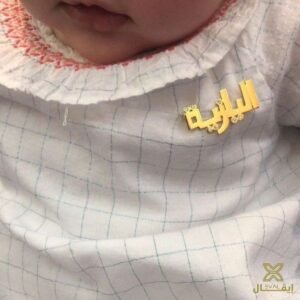 بروش ملابس بالاسم للاطفال إيڤـال